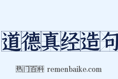 道德真经造句是什么意思的图片
